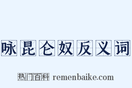 咏昆仑奴反义词是什么意思的图片